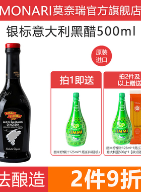 莫奈瑞意大利进口银标黑醋500ml 凉拌香醋沙拉葡萄酿造balsamico