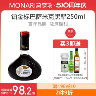 莫奈瑞黑醋意大利进口铂金标香醋巴萨米克醋250ml葡萄醋balsamico