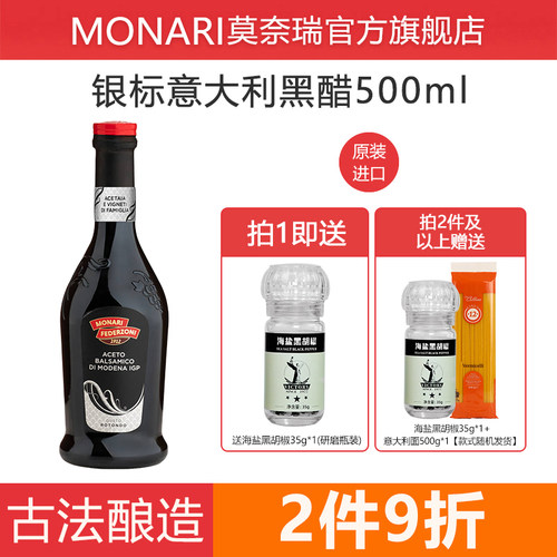 莫奈瑞意大利进口银标香醋