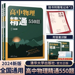 高中物理精通550题 作者本人店铺