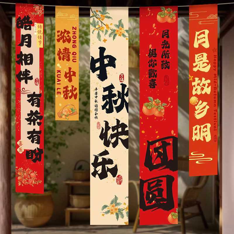 中秋国庆节装饰挂布商场店铺活动氛围布置打卡拍照道具背景条横