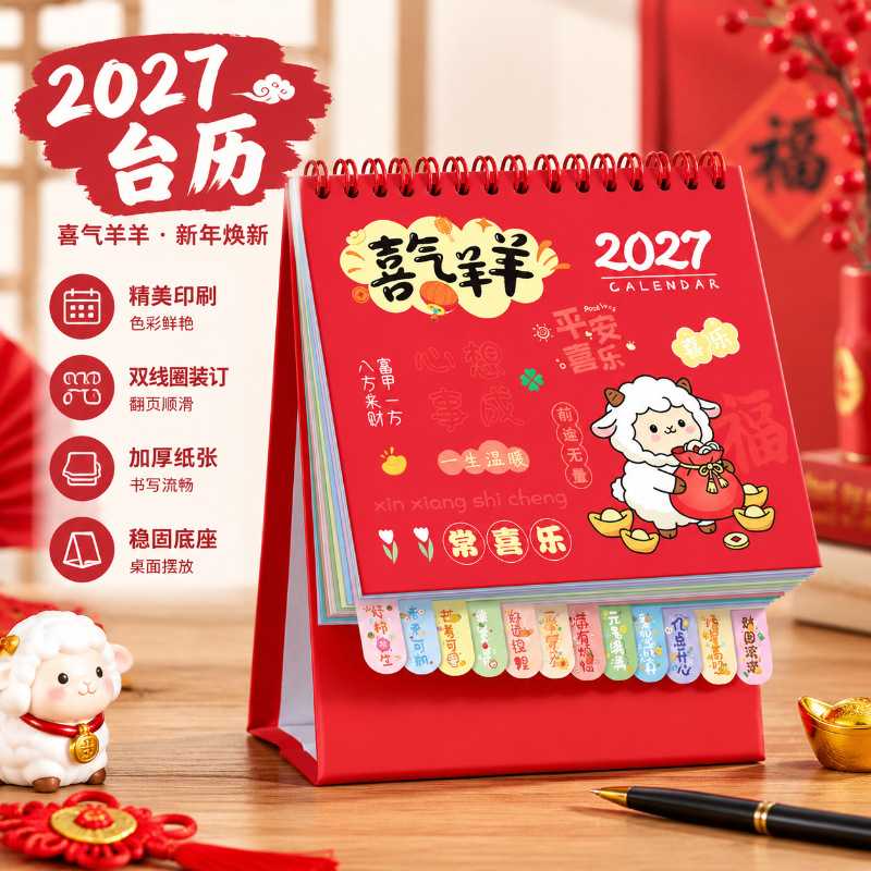 新年热卖2027羊年时尚台历|卡通