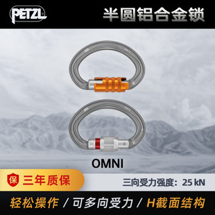 PETZL攀索 M037 OMNI多向半圆形锁扣SRT探洞安全带半圆自动锁