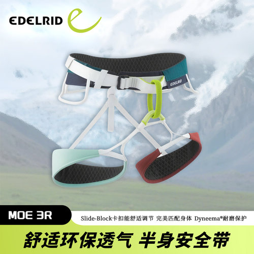 德国EDELRID安多睿 MOE 3R户外攀岩安全带舒适环保透气结实耐磨