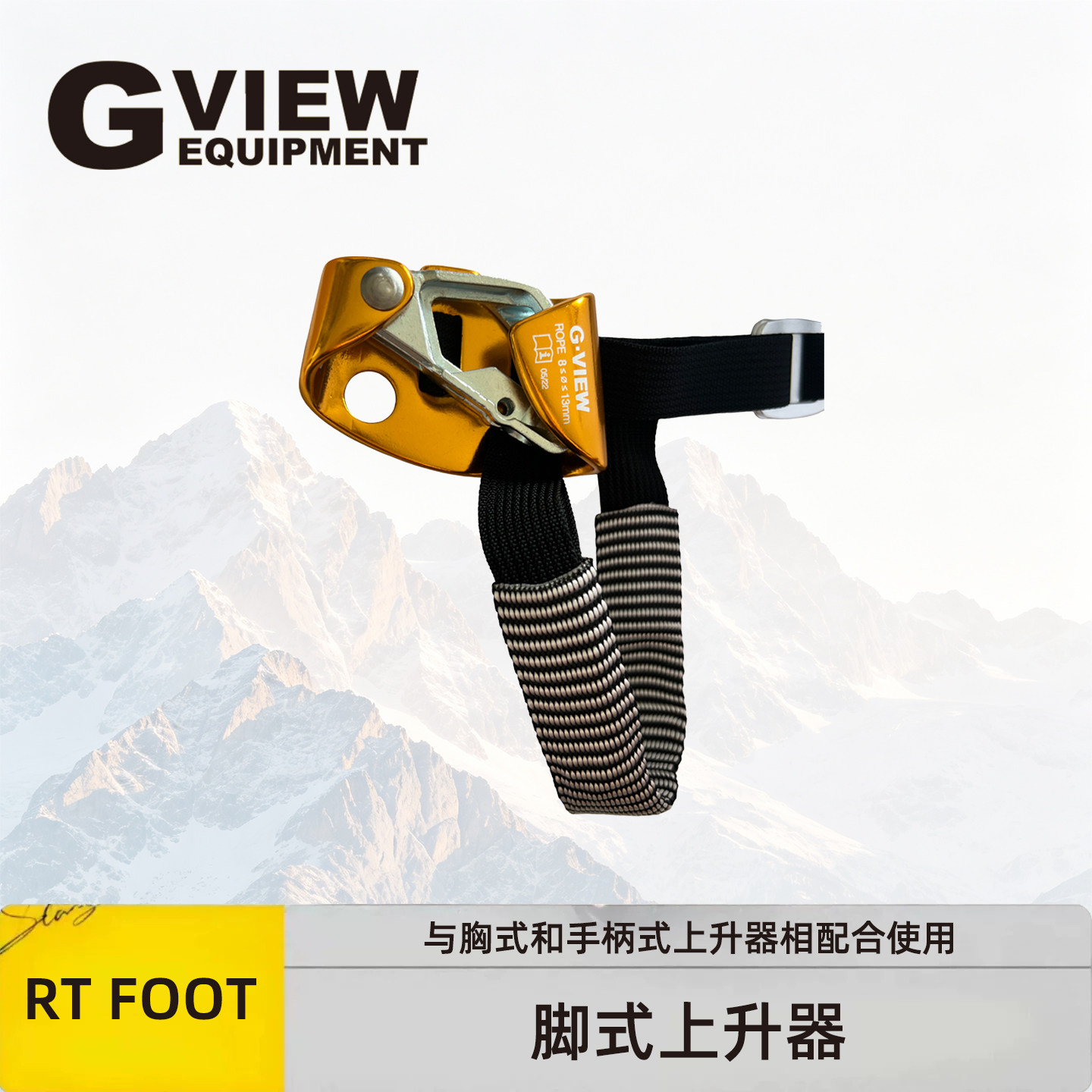 GVIEW旗云 RT FOOT 脚式上升器洞穴探险J120 长距离上升脚升