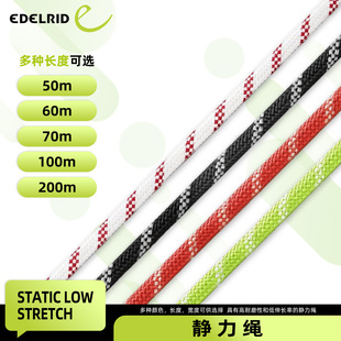 德国EDELRID安多睿Static Low Stretch低延展静力绳10.5mm 11mm