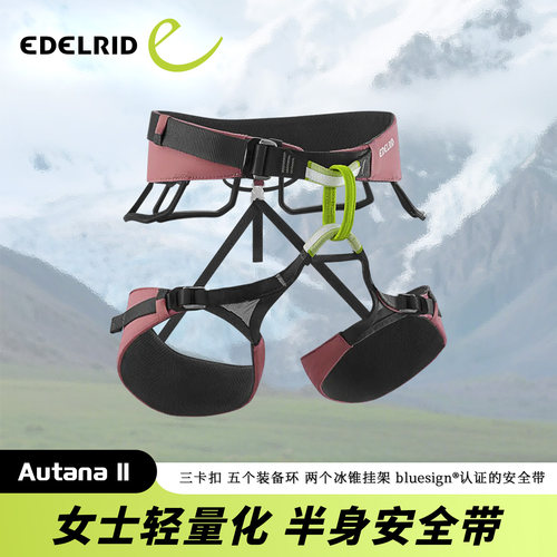 德国EDELRID安多睿Autana II柔软舒适轻量保护女士攀岩半身安全带