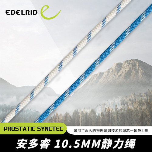 德国EDELRID安多睿Prostatic SyncTec 10.5mm静力绳攀登攀岩