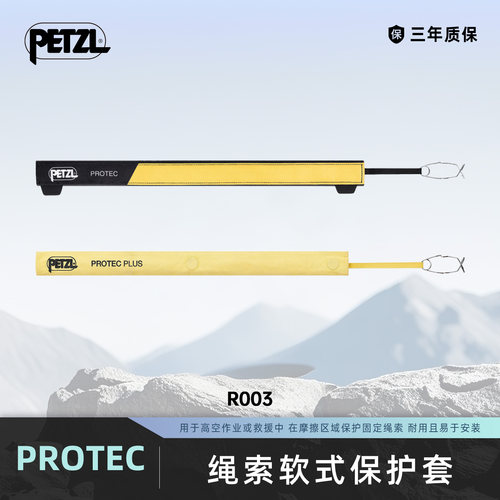 攀索PETZL PROTEC PLUS高空作业攀岩速降防磨护绳套绳索保护套