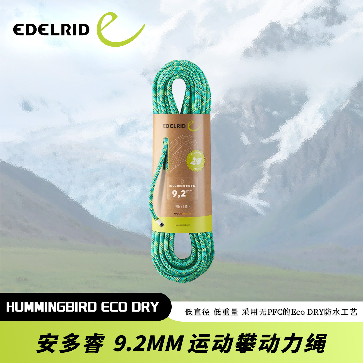 德国EDELRID安多睿Hummingbird 9.2mm动力绳 防水 攀冰攀岩运动攀