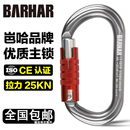 岜哈O型锁扣户外攀岩主锁快挂专业登山扣高空作业装 备安全挂钩