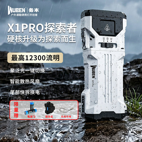 务本X1Pro手电筒强光充电户外远射亮大功率便携登山骑行探照灯