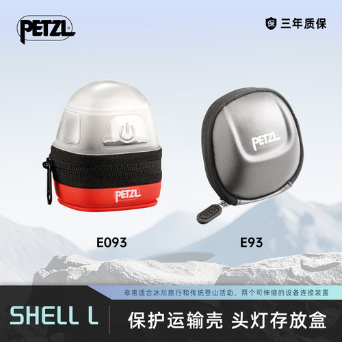 攀索PETZL 保护运输壳 NOCTILIGHT头灯收纳袋SHELL LT头灯存放盒