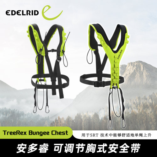 德国EDELRID安多睿TreeRex Bungee Chest可调节胸式安全带肩带