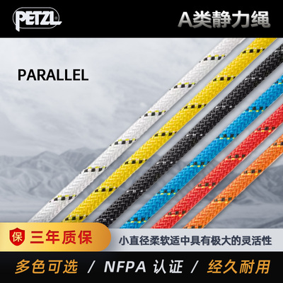 PETZL攀索 PARALLEL 10.5mm R077 A类救援绳索作业静力绳