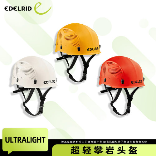 德国EDELRID安多睿Ultralight攀岩头盔户外攀登安全帽抗冲击防护