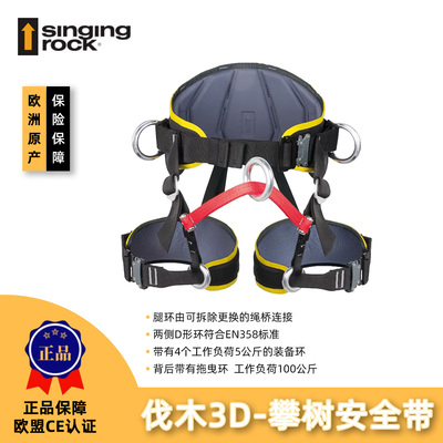 Singing Rock索乐克 TIMBER 2 伐木3D-攀树安全带
