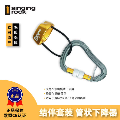 Singing Rock 索乐克 BUDDY 结伴套装 护器 管状下降器
