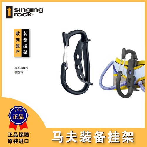 Singing Rock索乐克 PORTER马夫 攀冰 冰锥挂环 传统装备挂架