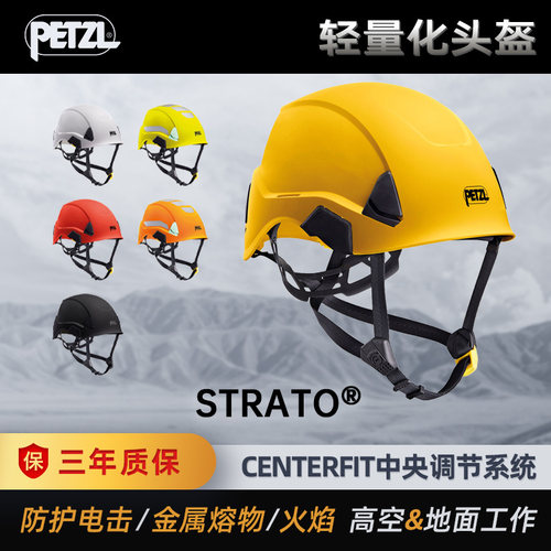 PETZL攀索STRATO HI-VIZ轻量化头盔登山攀岩探洞安全防护救援A020