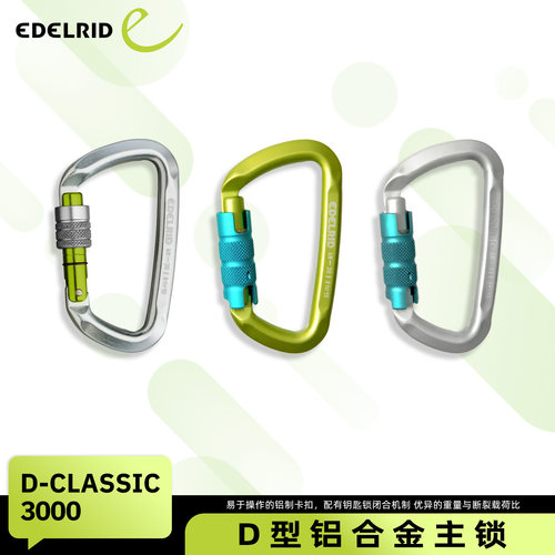 德国EDELRID安多睿D-Classic 3000登山扣D型铝合金自动主锁丝扣锁