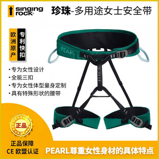 Singing Rock 索乐克 PEARL珍珠女士专用半身安全带 攀岩攀冰拓展