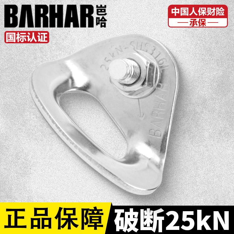 BARHAR岜哈 多向挂片(M10) 316L不锈钢膨胀岩钉固定锚点攀岩保护