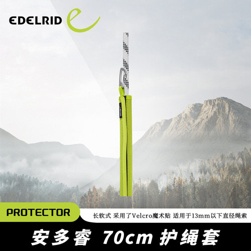 德国EDELRID安多睿PROTECTOR 绳索保护套70cm长软式护绳套