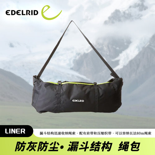 德国EDELRID安多睿Liner 防灰防尘漏斗结构 绳包