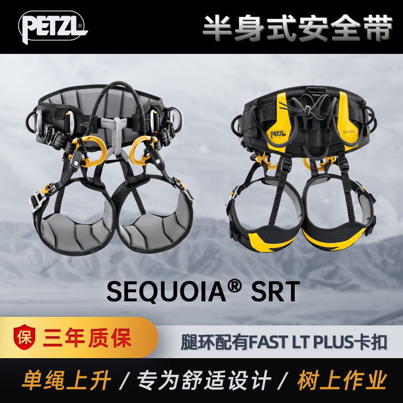 PETZL攀索 SEQUOIA® SRT 用于单绳上升技术的树上作业安全带