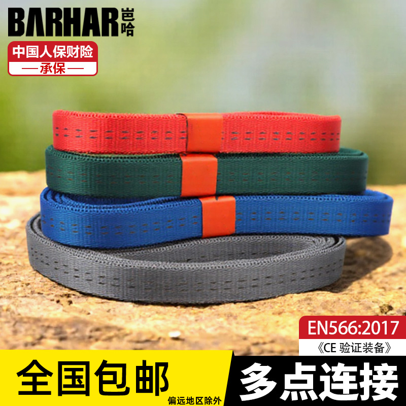 BARHAR岜哈 锚点扁带 连接安全保护带救援登山攀岩探洞绳套耐磨