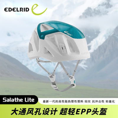 德国EDELRID安多睿Salathe Lite轻量化攀岩攀冰探洞透气运动头盔