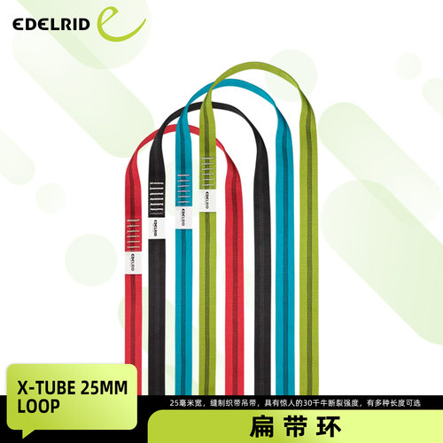 德国EDELRID安多睿25mm宽缝合扁带环RFID芯片尼龙扁带链接带耐磨