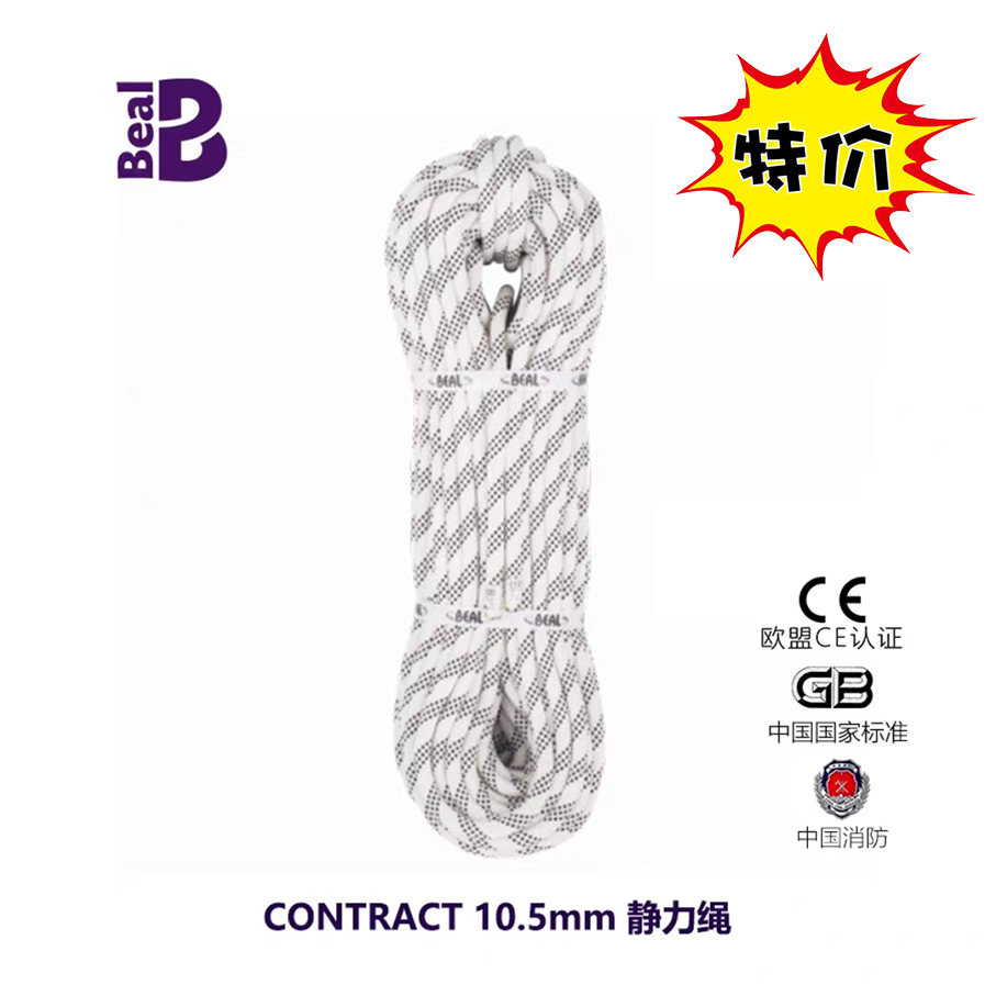 Beal贝尔contract10.5mm静力绳攀岩绳速降绳高空作业救援绳安全绳