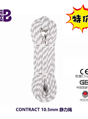 Beal贝尔contract10.5mm静力绳攀岩绳速降绳高空作业救援绳安全绳