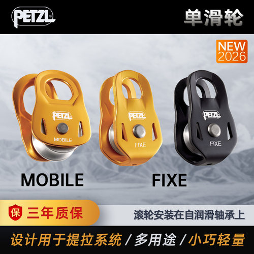 PETZL攀索 2026新款MOBILE P003多用途超轻量化单滑轮 FIXE P006