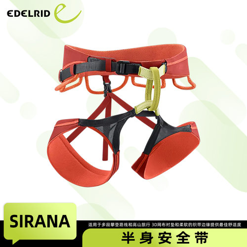 德国EDELRID安多睿Sirana柔软透气攀岩舒适攀冰结组登山安全带