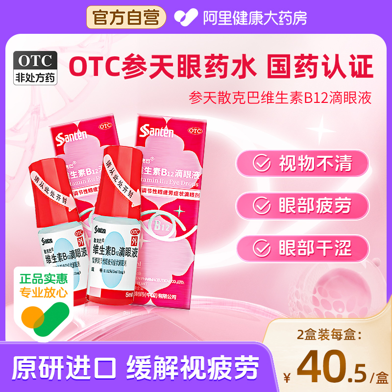 【自营】【散克巴】维生素b12滴眼液0.02%*5ml*1瓶/盒眼疲劳缓解眼疲劳视疲劳视力疲劳症