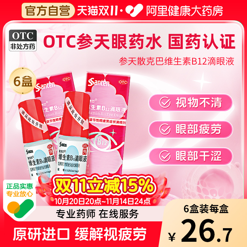 【散克巴】维生素b12滴眼液0.02%*5ml*1瓶/盒眼疲劳缓解眼疲劳视疲劳视力疲劳症