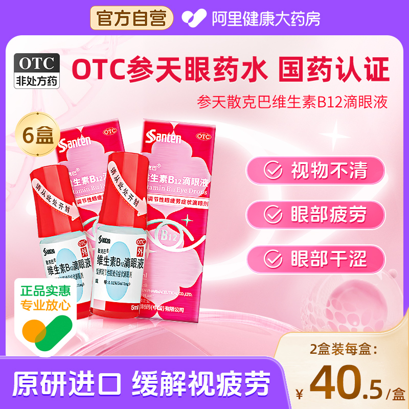 【自营】【散克巴】维生素b12滴眼液0.02%*5ml*1瓶/盒眼疲劳缓解眼疲劳视疲劳视力疲劳症
