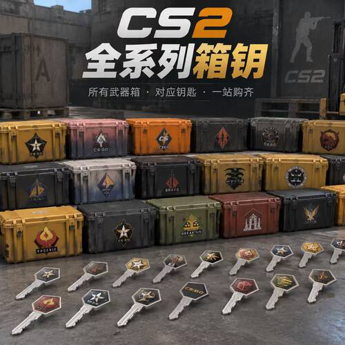 CSGO箱子加钥匙/命悬/梦魇/光谱突围/CS2武器箱 csgo钥匙自开箱子