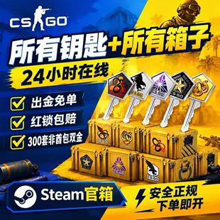 CSGO箱子/钥匙/命悬/梦魇伽马/光谱突围/蝴蝶刀等武器箱自开