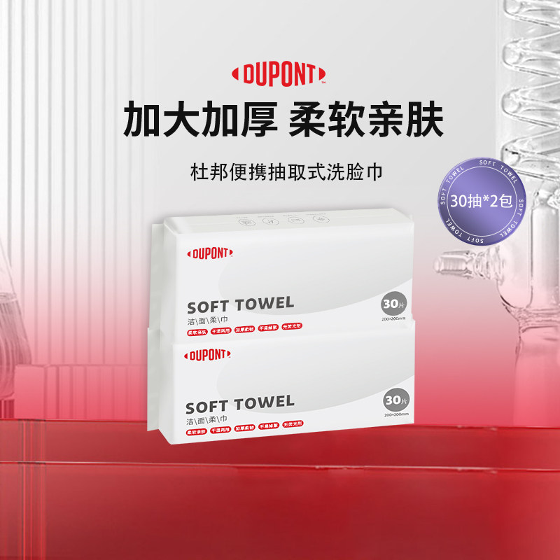 杜邦洗脸巾一次性洁面柔巾美容院洁面巾便携干湿女加厚30抽/2包