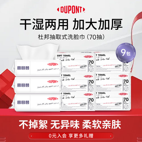 杜邦洗脸巾一次性化妆卸妆