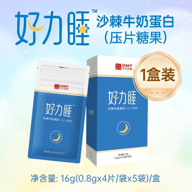 东方药林好力睡沙棘牛奶蛋白压片糖果魔术丝安神助眠糖果官网正品