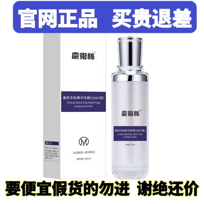 官方正品魔术丝童颜紧致多肽精华喷雾补水逆龄正品微商同款旗舰店