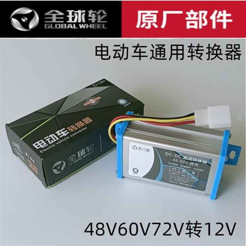 电动车转换器48v60v72V转12v转换器电压电瓶DC直流通用纯铜变压器