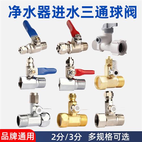 净水器三通接头净水机阀门进水管球阀开关4分转2分3分纯水机配件