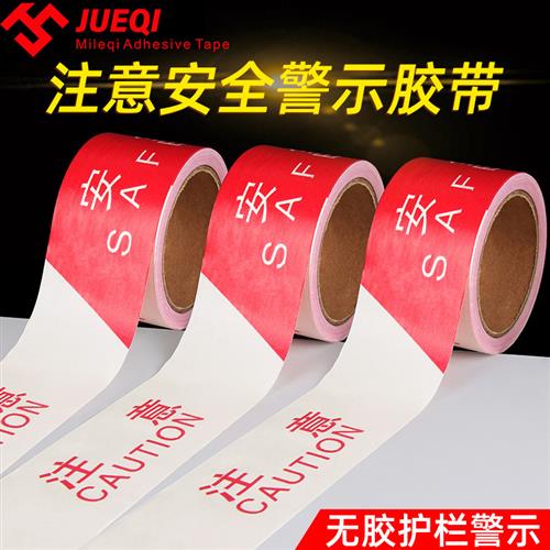 警示胶带红白警示警戒线胶带工程隔离注意安全道路施工警示斑马线