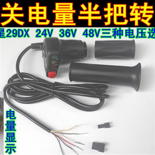 包邮24V36V48V电动滑板车五星29DX电动车半截开关转把调速加速把